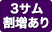 3サム割増有
