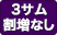 3サム割増無
