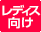 レディス向けプラン