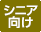 シニア向けプラン