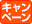 キャンペーン