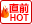 直前HOT
