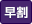早割