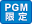 PGM限定