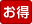 お得