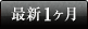 最新1ヶ月
