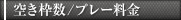 空き枠数/プレー料金