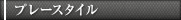 プレースタイル