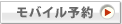 モバイル予約