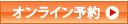 オンライン予約