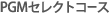PGMセレクトコース