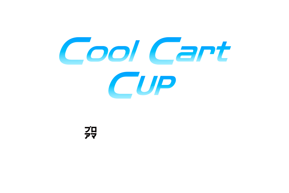 Cool  Cart CUP　プロアマ開催日：2023年7月26日(水)、ゴルフ場：ＰＧＭマリアゴルフリンクス(千葉県)、試合：2023年7月27日(木),2023年7月28日(金)