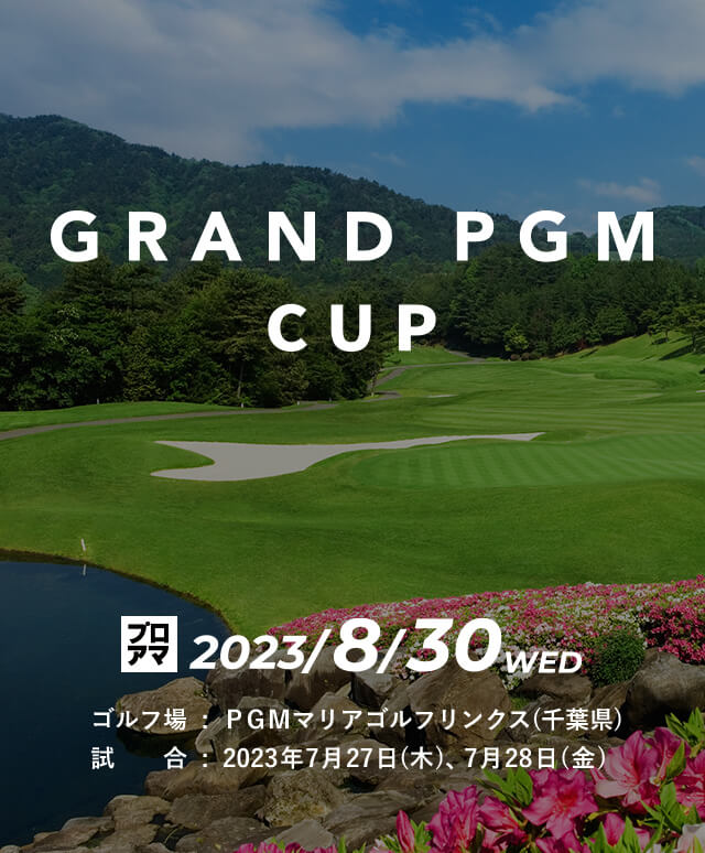 GRAND PGM CUP　プロアマ開催日：2023年8月30日（水）、ゴルフ場：大宝塚ゴルフクラブ (兵庫県)、試合：2023年8月31日（木）,2023年9月1日（金） 