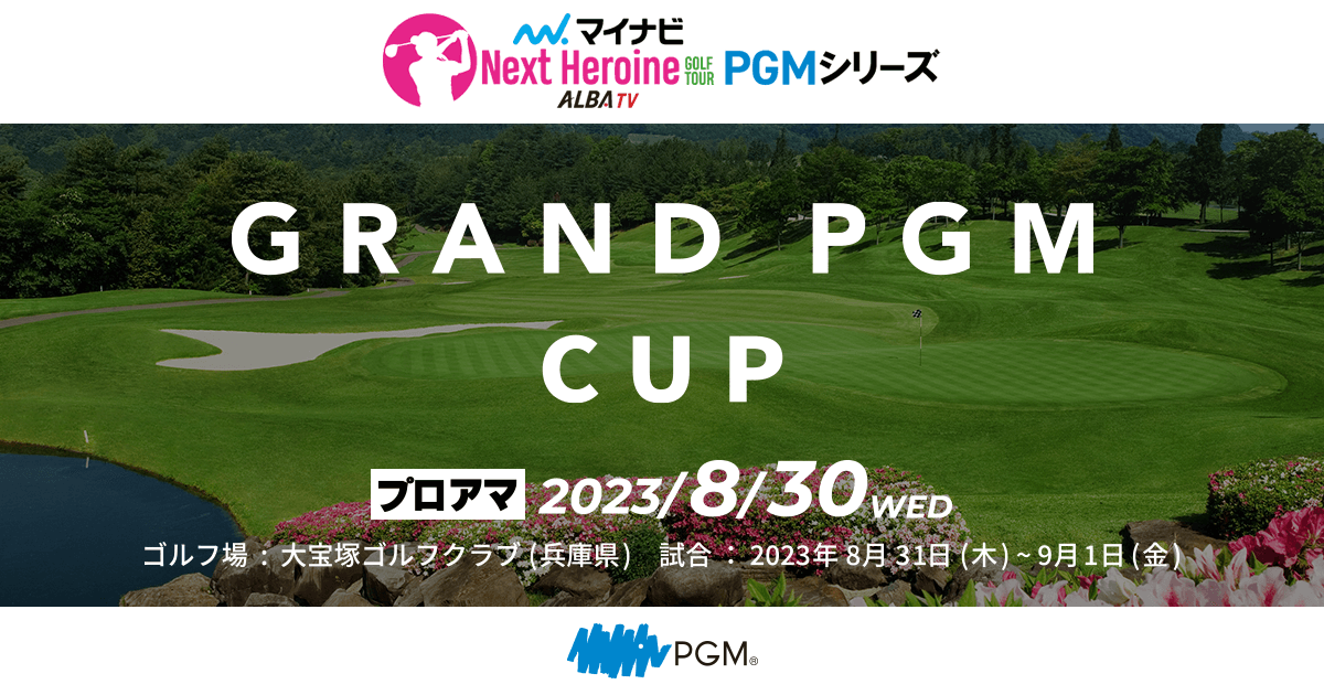 マイナビ ネクストヒロインゴルフツアー PGMシリーズ GRAND PGM CUP プロアマ｜PGM