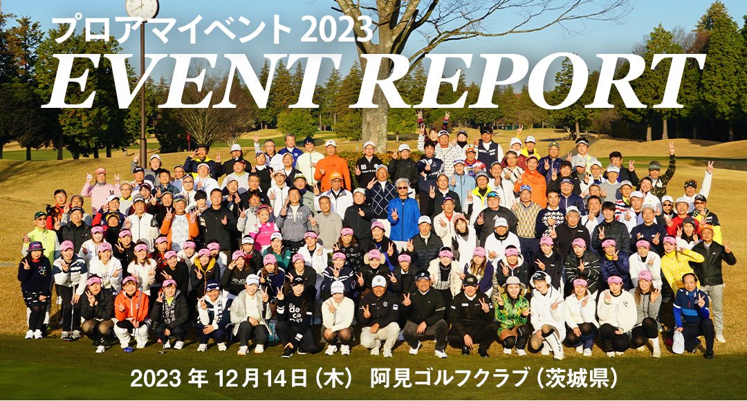 プロアマイベント 2023 EVENT REPORT