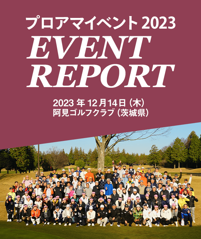 プロアマイベント 2023 EVENT REPORT