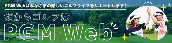 PGM Webはみなさまの楽しいゴルフライフをサポートします！だからゴルフはPGM Web