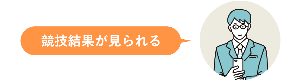 競技結果が見られる