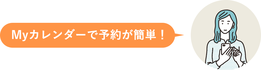 Myカレンダーで予約が簡単！