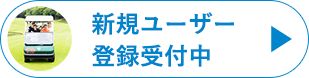 新規ユーザー募集中