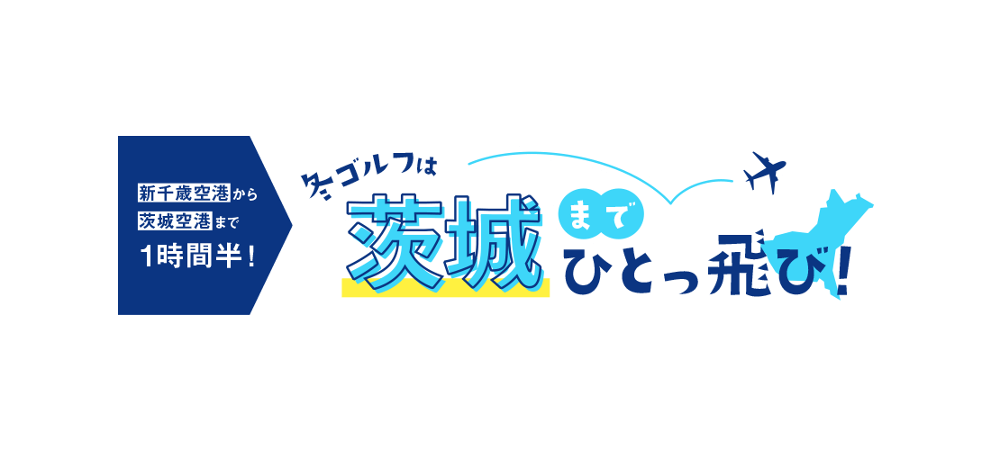 新千歳空港から茨城空港まで1時間半！冬ゴルフは茨城までひとっ飛び！PGM×名鉄観光プランのご案内