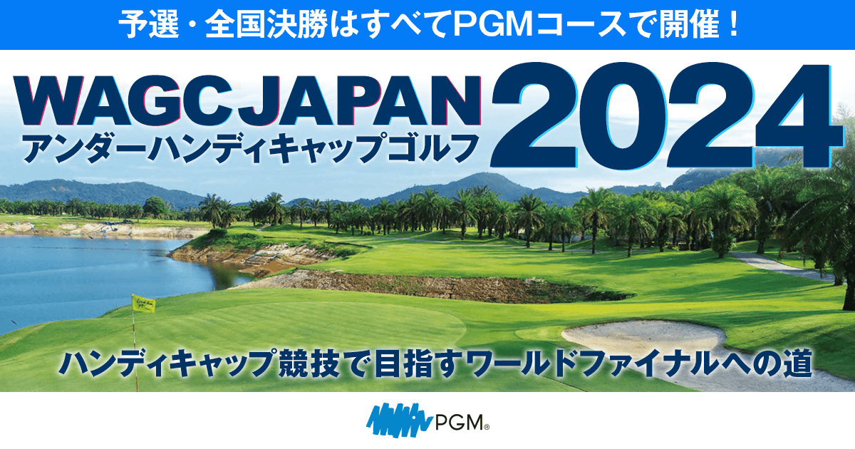 WAGC JAPAN 2024のご案内｜PGM