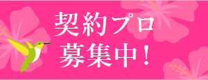 契約プロ募集中！