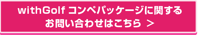 withGolfコンペパッケージに関するお問い合わせはこちら