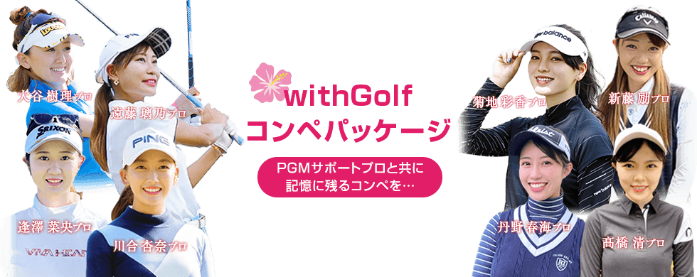 withGolf コンペパッケージPGMサポートプロと共に記憶に残るコンペを