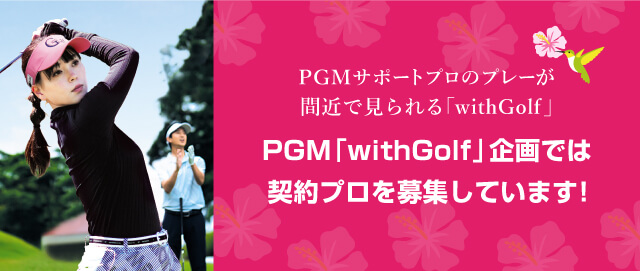 PGM「withGolf」企画では契約プロを募集しています！