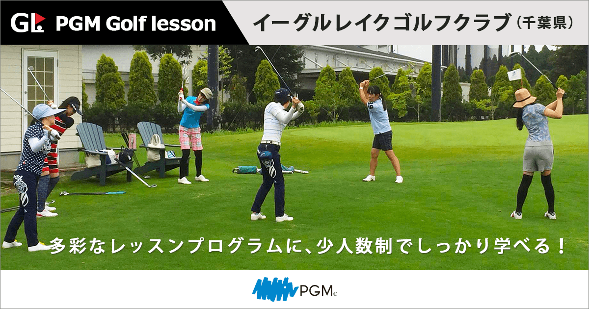 Pgm Golf Lesson イーグルレイクゴルフクラブ 千葉県 のゴルフレッスン スクール Pgm