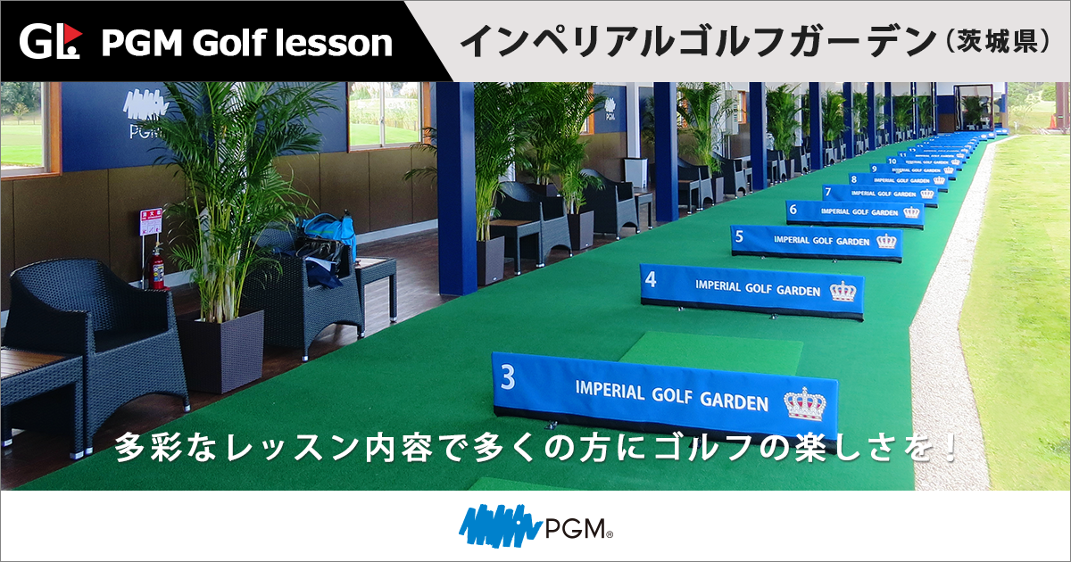 Pgm Golf Lesson インペリアルゴルフガーデン ザ インペリアルカントリークラブ 茨城県 のゴルフレッスン スクール Pgm