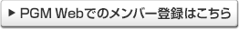 PGM Webでのメンバー登録はこちら