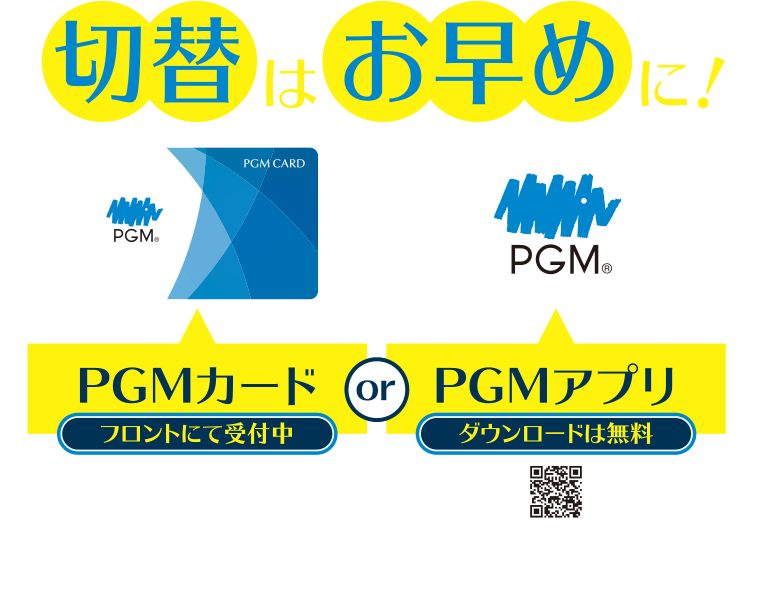 切替はお早めに！　PGMカード：プロントにて受付中　PGMアプリ：ダウンロードは無料　カード・アプリは4月1日からチェックインにご利用可能です。