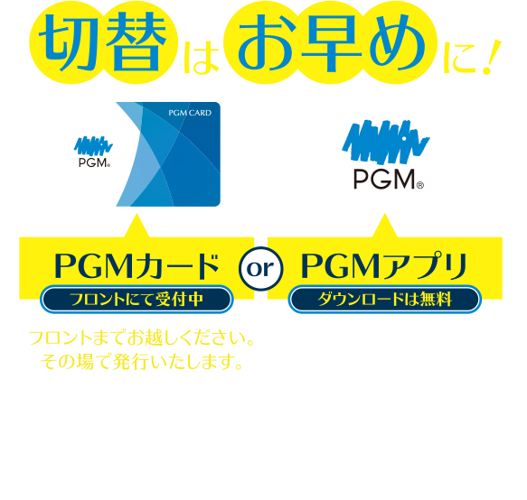 切替はお早めに！　PGMカード：プロントにて受付中　PGMアプリ：ダウンロードは無料　カード・アプリは4月1日からチェックインにご利用可能です。
