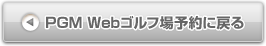 PGM Webゴルフ場予約に戻る