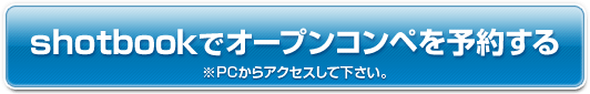 shotbookでオープンコンペを予約する