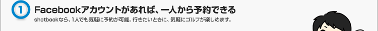 Facebookアカウントがあれば、一人から予約できる