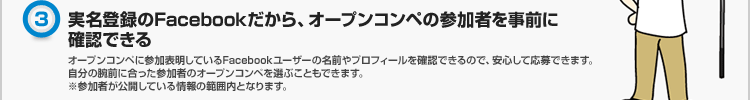 実名登録のFacebookだから、オープンコンペの参加者を事前に確認できる