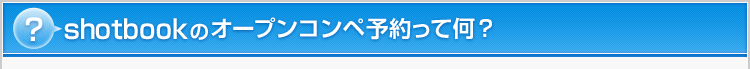 shotbookのオープンコンペ予約って何？
