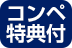 コンペ特典付