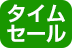 タイムセール