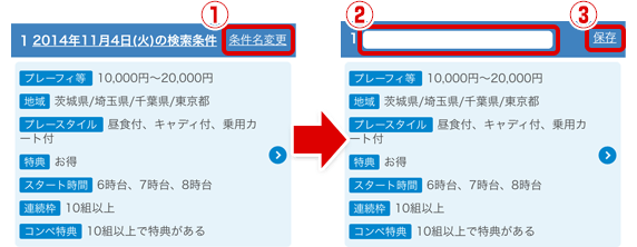 検索条件名の変更方法