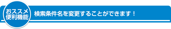 検索条件名を変更することができます！