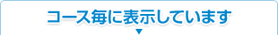 コース毎に表示しています
