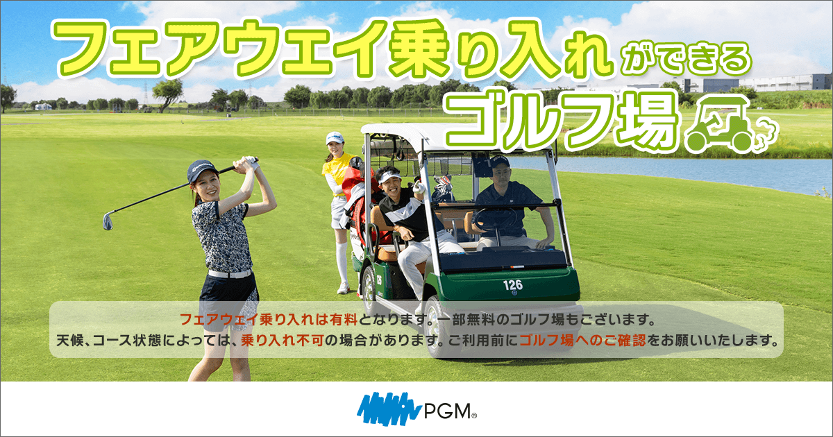 フェアウェイ乗り入れができるゴルフ場｜PGM