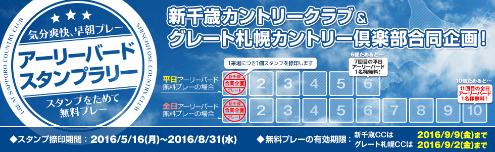 新千歳CC&グレート札幌CC合同企画。アーリーバードスタンプラリー
