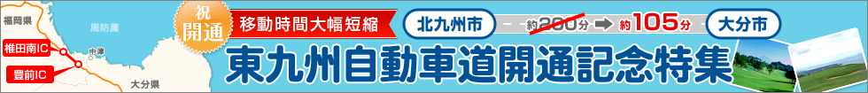 東九州自動車道開通記念特集