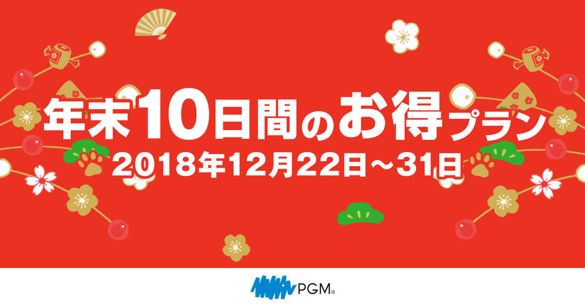 年末10日間のお得プラン パシフィックゴルフマネージメント