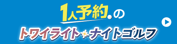 1人予約プランを見る